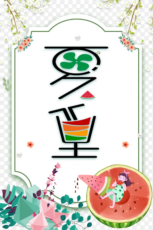 夏至创意夏天艺术字元素