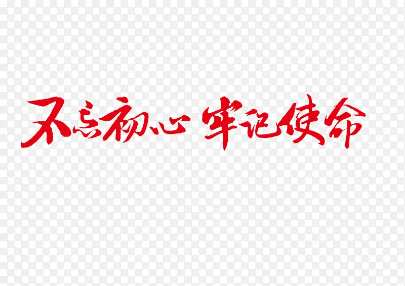 党建标语不忘初心艺术字