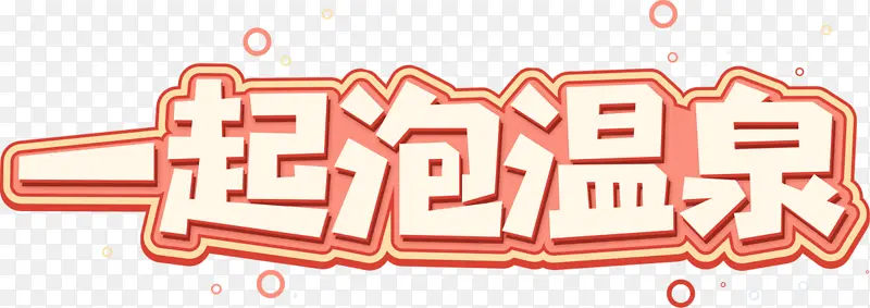 一起泡温泉标题
