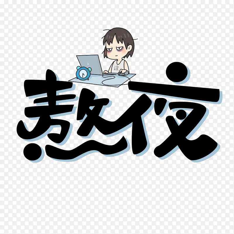 通宵熬夜加班PNG图片素材下载_图片编号11182460-PNG素材网