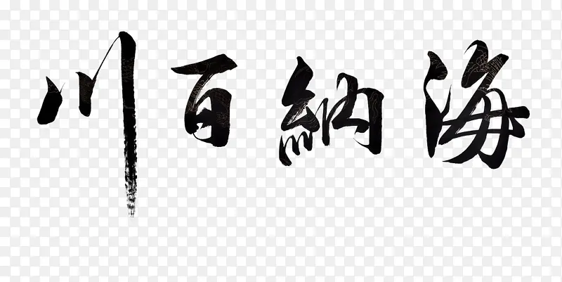 海纳百川毛笔字 书法