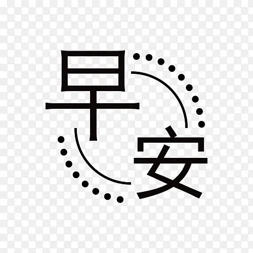 早安问候元素PNG图片素材下载_图片编号11183643-PNG素材网
