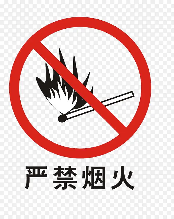 严禁烟火免费图片下载