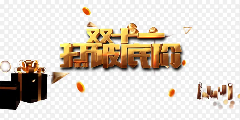 双十一打破低价礼物盒金币