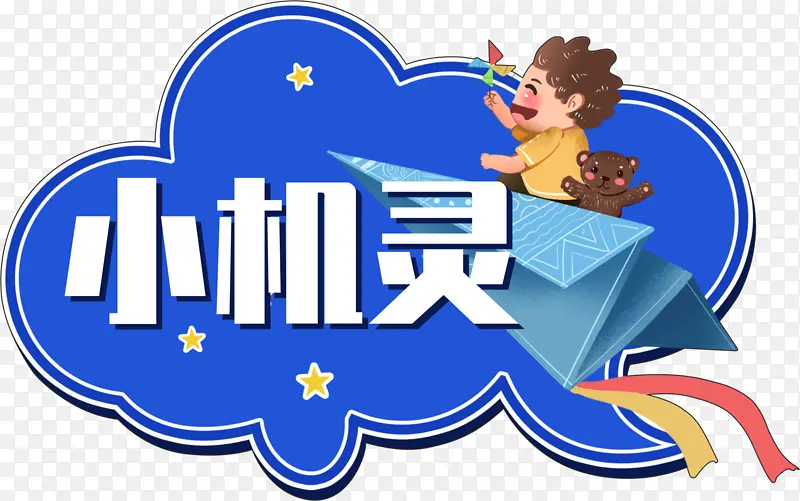 小机灵卡通小贴纸