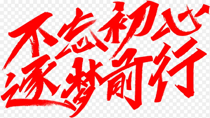 不忘初心 逐梦前行