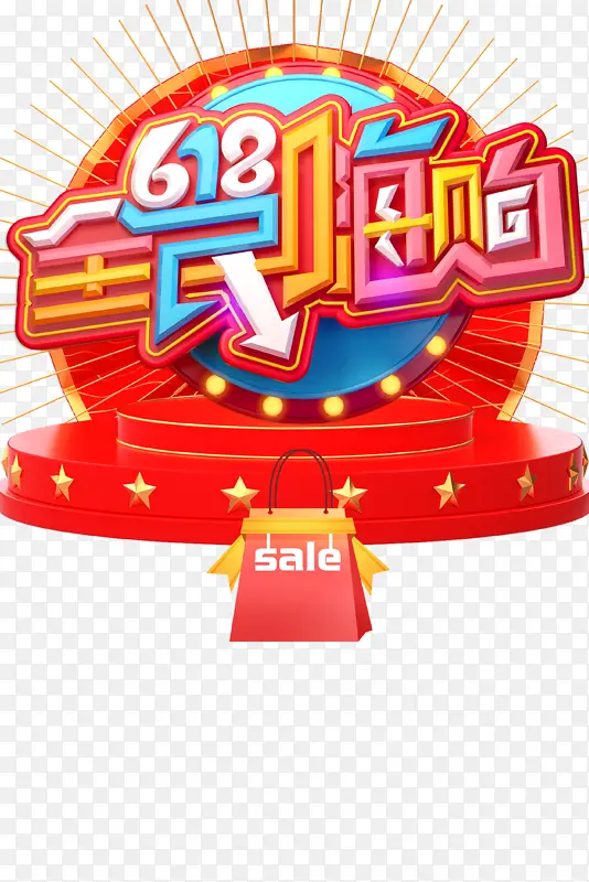 618年终狂欢618全民嗨购台面购物袋