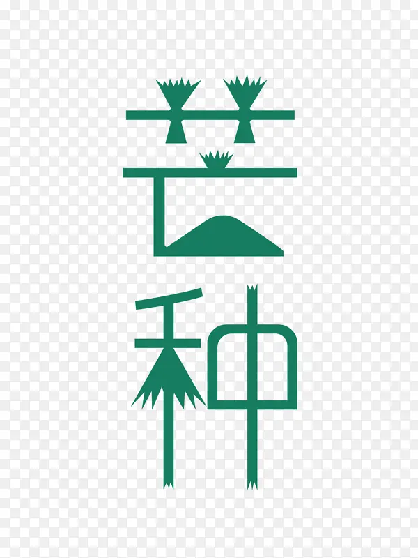 芒种字体设计