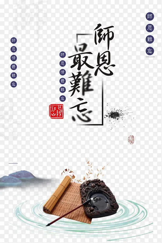 教师节恩师最难忘毛笔竹简