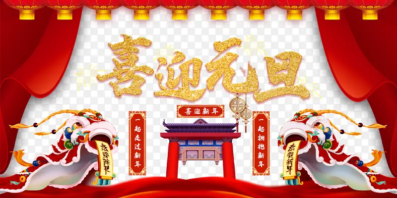 元旦喜迎元旦手绘舞狮灯笼幕布烟花