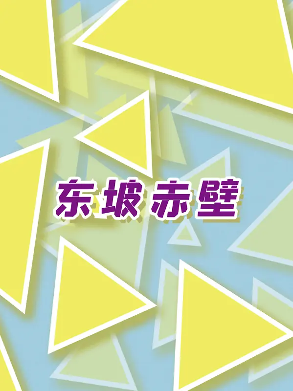 三角背景海报背景