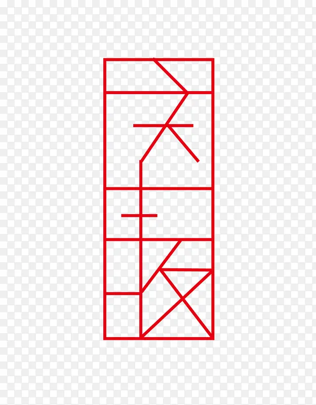 庆丰年艺术字