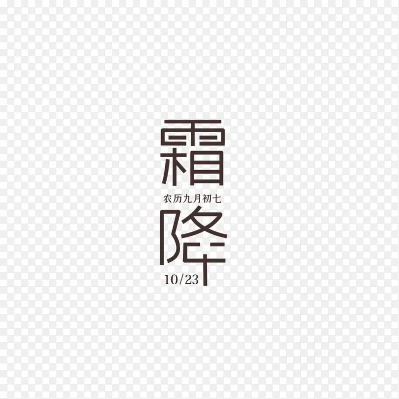 霜降艺术字字体元素