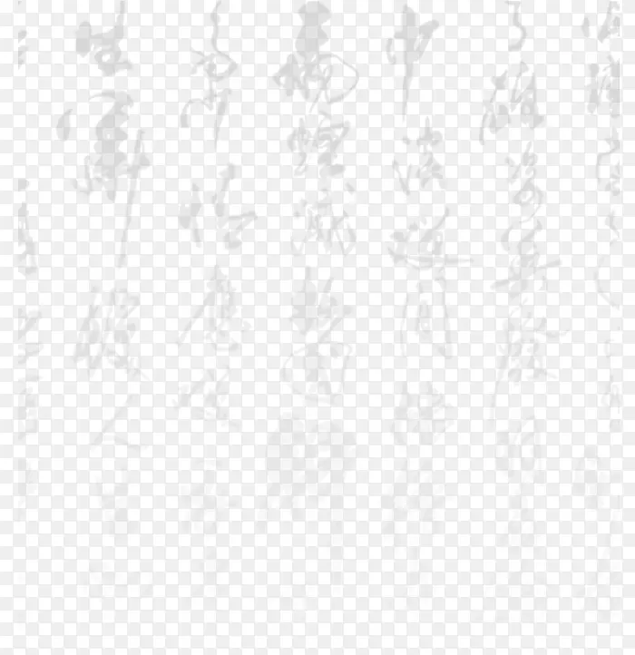毛笔字 排字 古风 文字