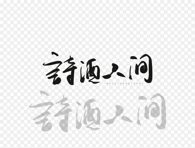 诗酒人间手写字