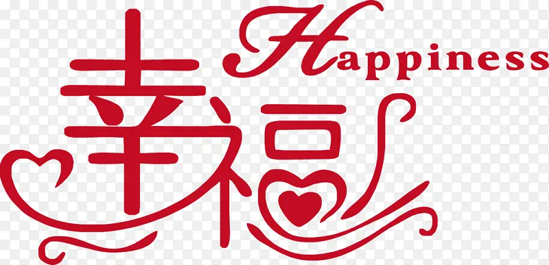 艺术字，字体，happiness，幸福PNG图片素材下载_图片编号11187376-PNG素材网