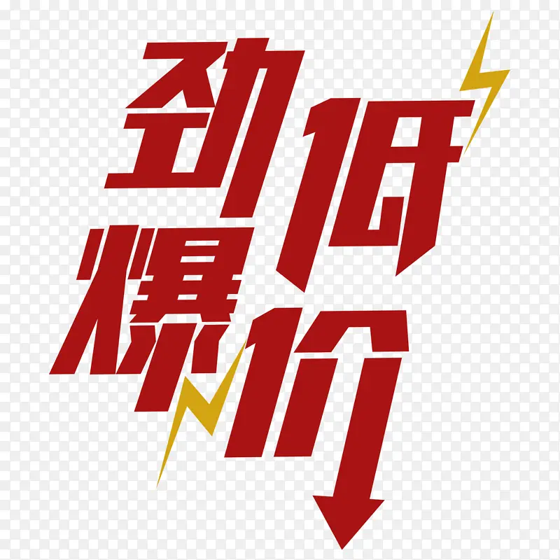 劲爆低价降价PNG图片素材下载_图片编号11187729-PNG素材网
