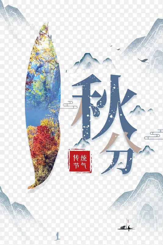 秋分秋天山树木二十四节气PNG图片素材下载_图片编号11187357-PNG素材网