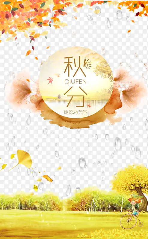 秋天秋分落叶飘叶水滴二十四节气