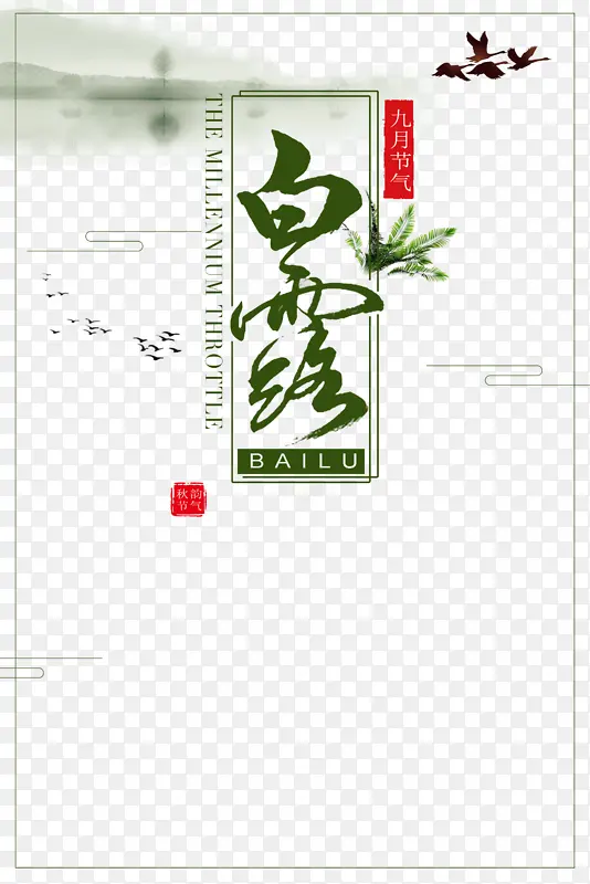 白露秋天大雁线框字体元素