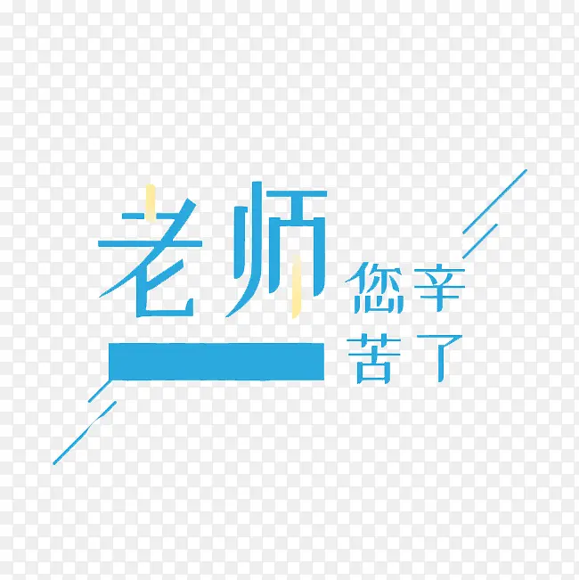 老师 您辛苦了