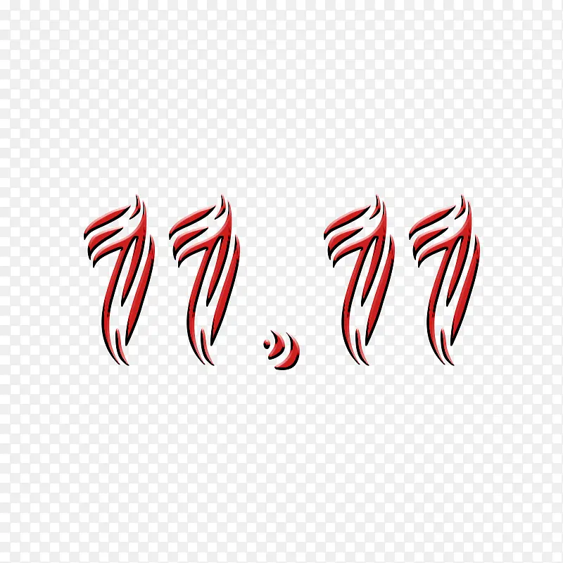 双十一字体元素