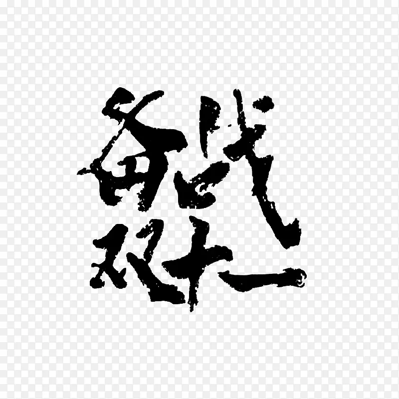 双十一字体元素PNG图片素材下载_图片编号11188996-PNG素材网