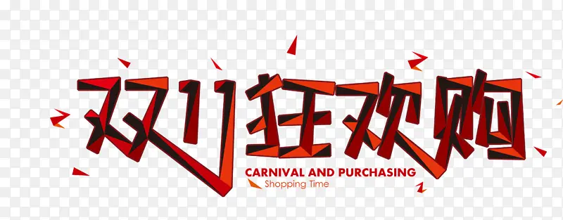 双11狂欢购艺术字设计元素PNG图片素材下载_图片编号11188005-PNG素材网