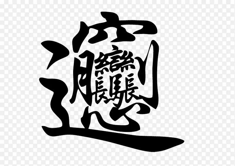 biang生僻字汉字