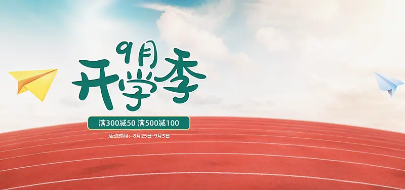 9月 开学季 开学季元素背景