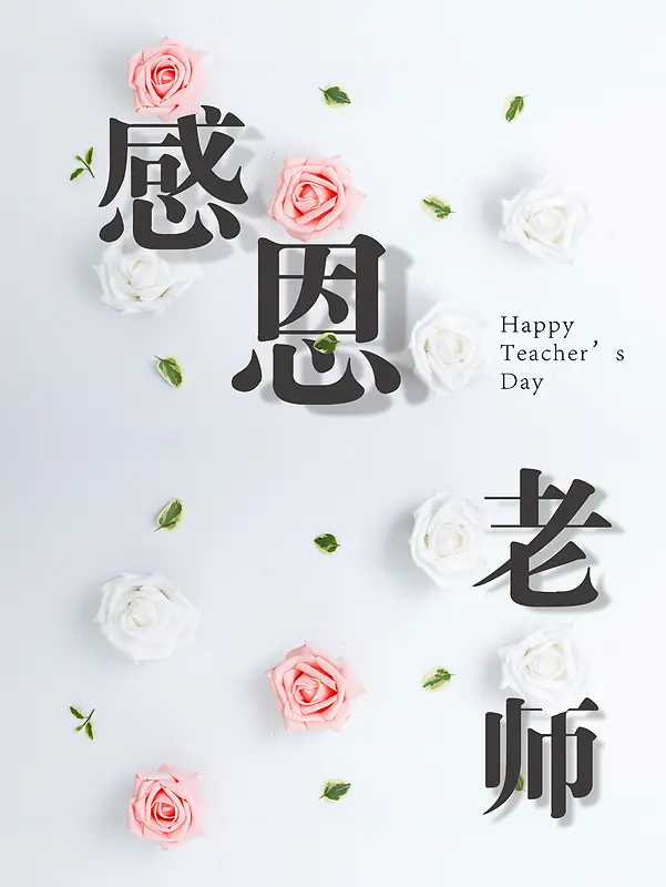 教师节感恩海报背景