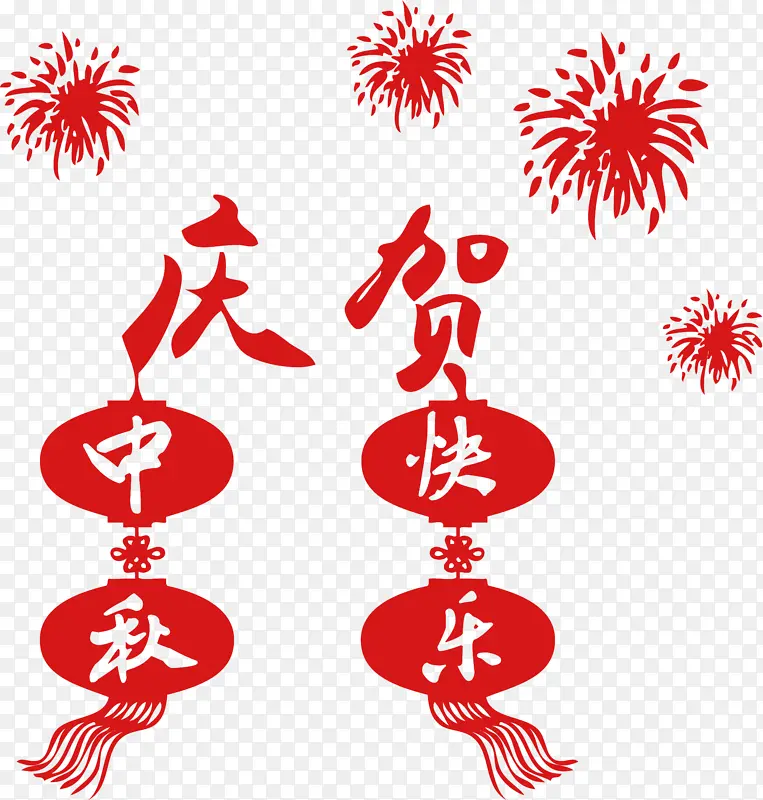 庆贺中秋艺术字体创意字体设计中秋节