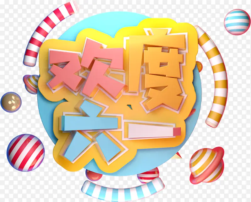 欢度六一主题