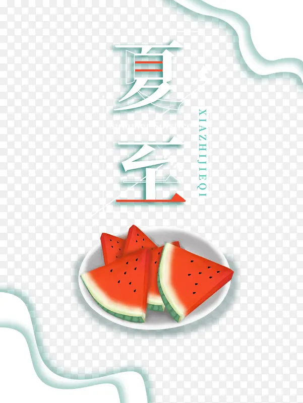 夏至西瓜装盘元素