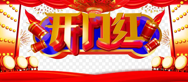 开门红大门鼓帷幕爆竹灯笼PNG图片素材下载_图片编号11189956-PNG素材网