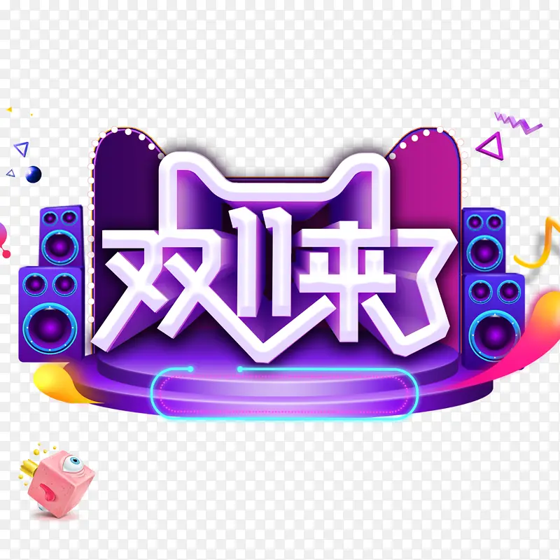 双11来啦创意音响元素图