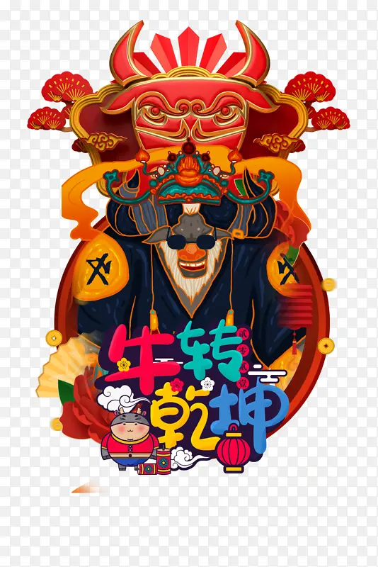 扭转乾坤艺术字手绘牛年元素