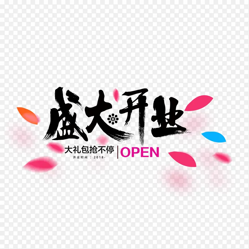 盛大开业大礼包抢不停标题