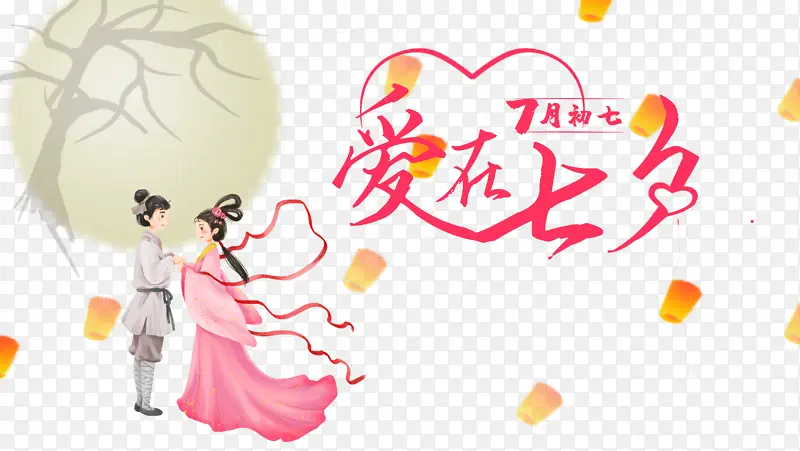 七月初七爱在七夕艺术字
