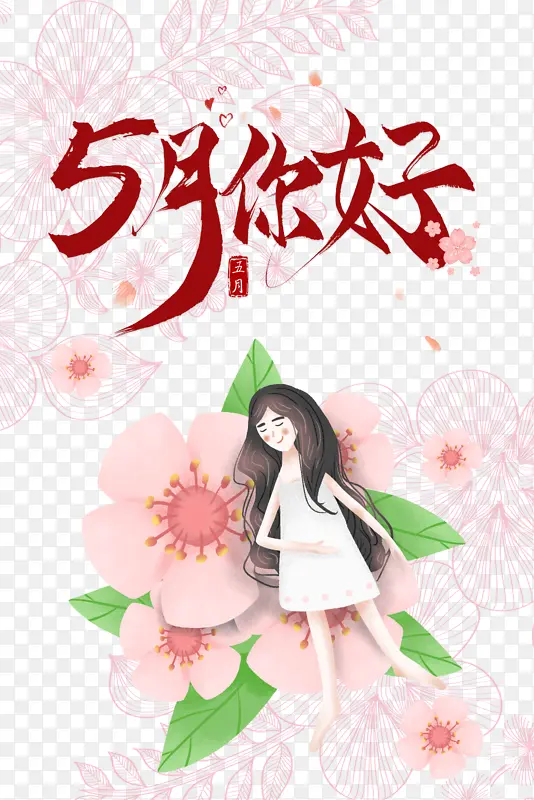五月你好花朵手绘人物叶子