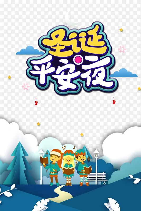 圣诞平安夜艺术字卡通元素图