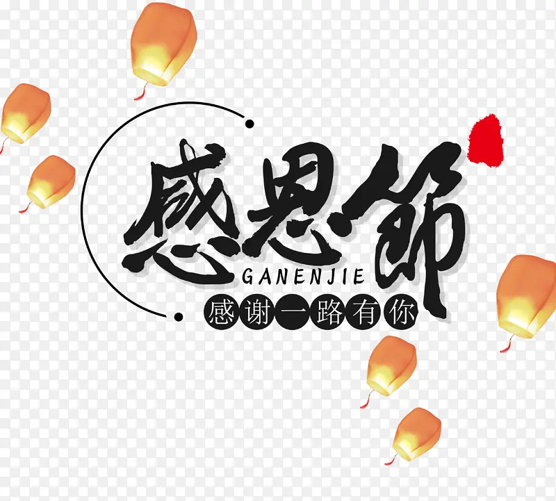 感恩节第一份