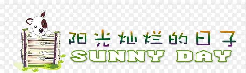 阳光灿烂的日子