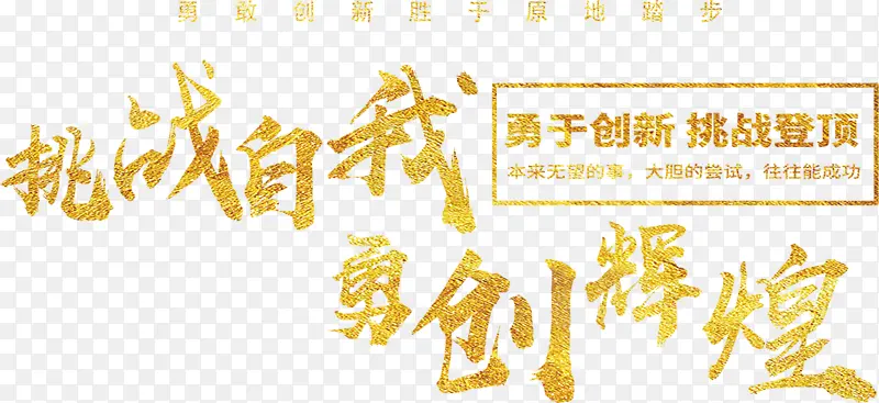 自我挑战 勇创辉煌
