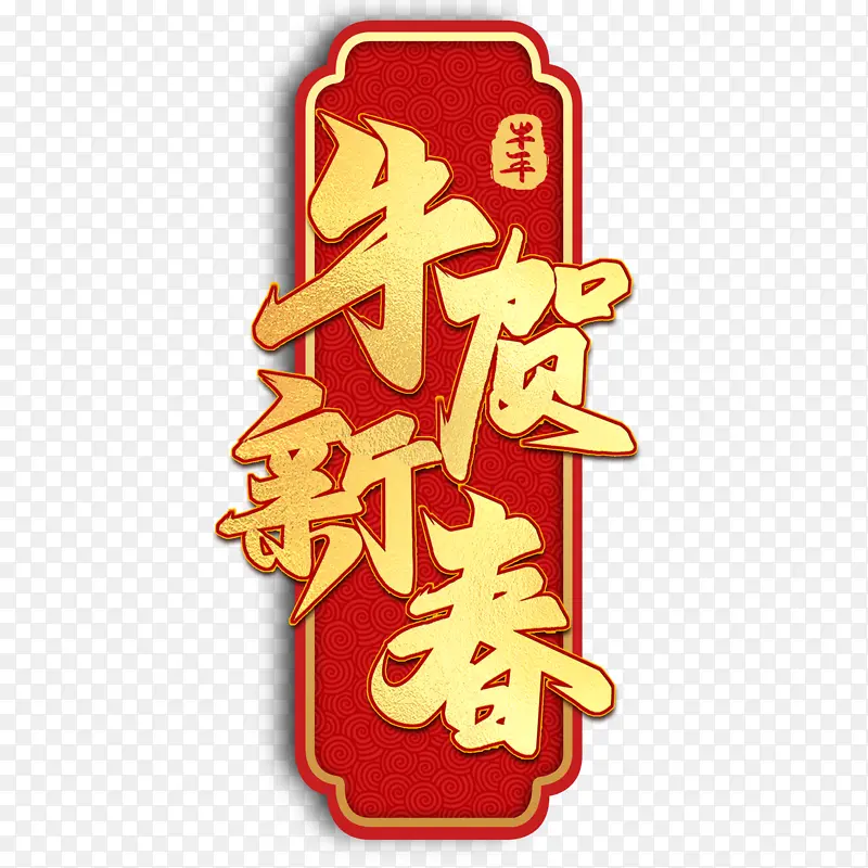 恭贺新春迎春纳福新年快乐过年了