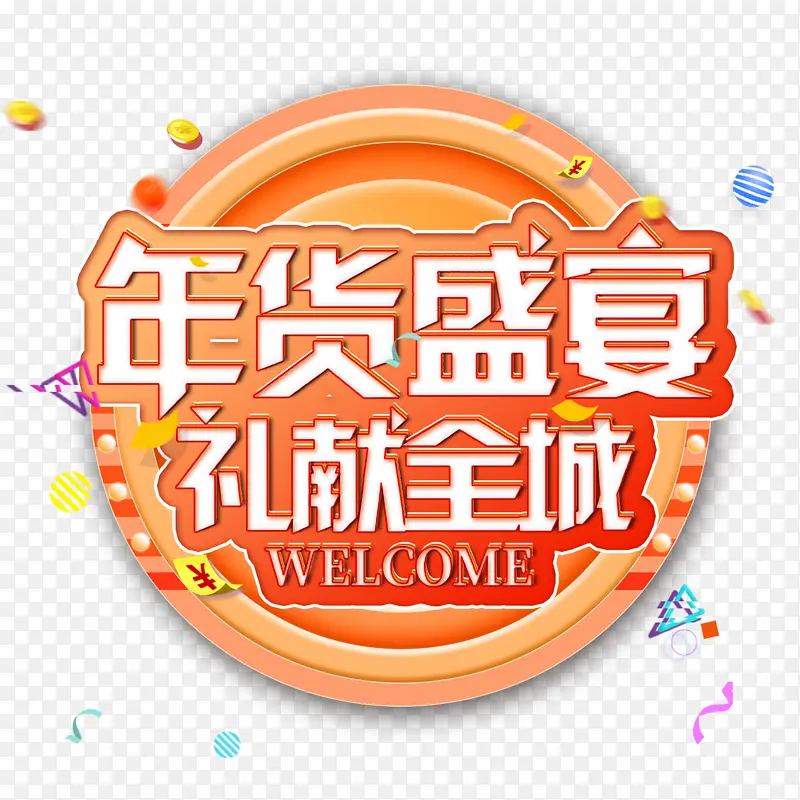 年货盛宴立体字体设计