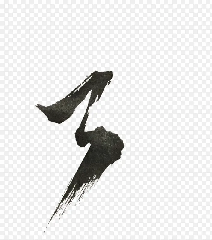 偏旁，部首，毛笔字，点折
