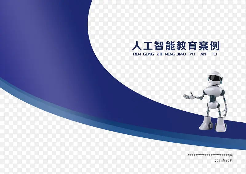 人工智能封皮