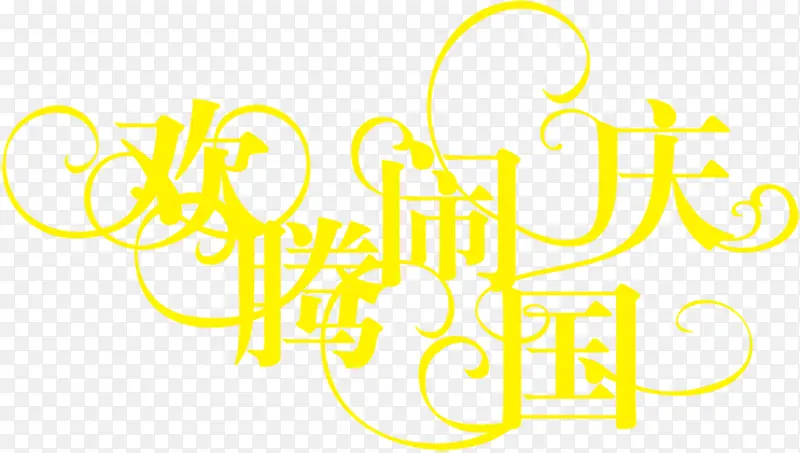 欢腾闹国庆创意字体设计