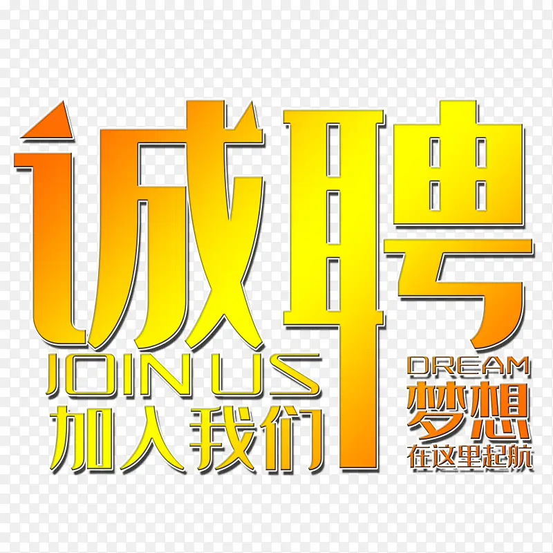 招聘 诚聘 应聘